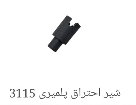 شیر احتراق پلیمری