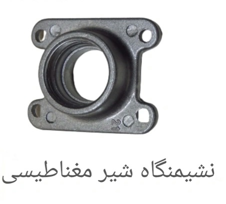 نشیمن گاه آلومینیومی شیر مغناطیسی بوتان