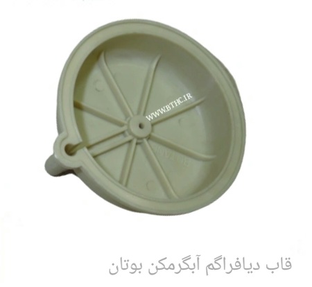 قاب دیافراگم آبگرمکن بوتان b15
